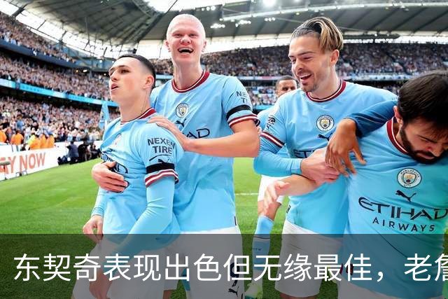 东契奇表现出色但无缘最佳，老詹实力依旧令人惊叹