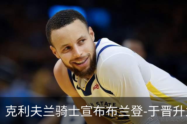 克利夫兰骑士宣布布兰登-于晋升为助理总经理