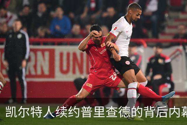 凯尔特人续约普里查德的背后内幕