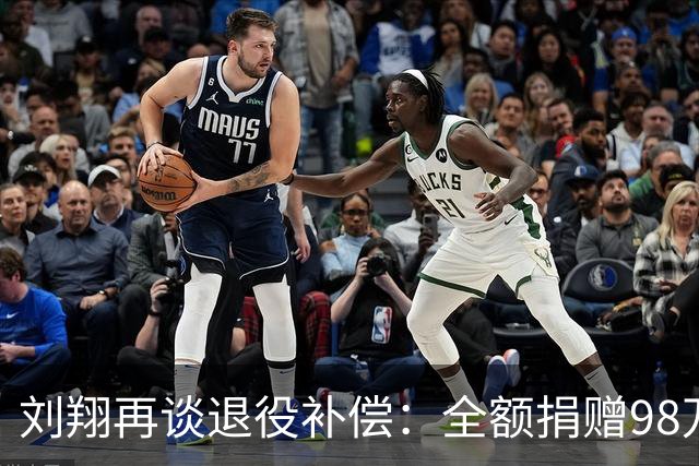 刘翔再谈退役补偿：全额捐赠98万，但问题未解