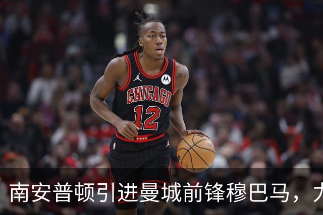 南安普顿引进曼城前锋穆巴马，力争重返英超