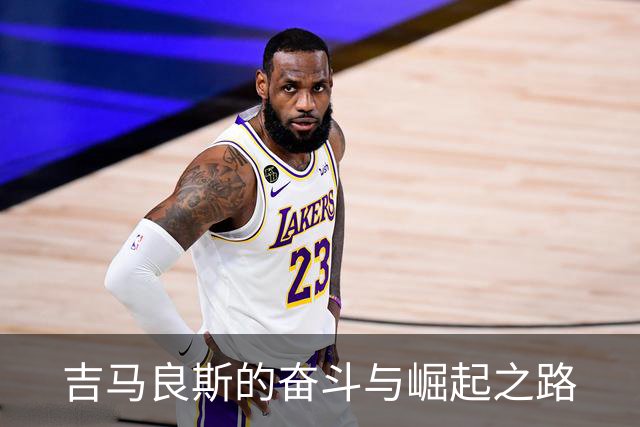 吉马良斯的奋斗与崛起之路