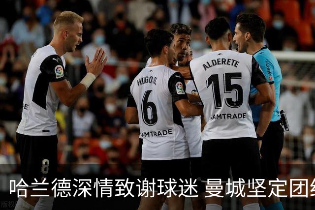 哈兰德深情致谢球迷 曼城坚定团结迎挑战