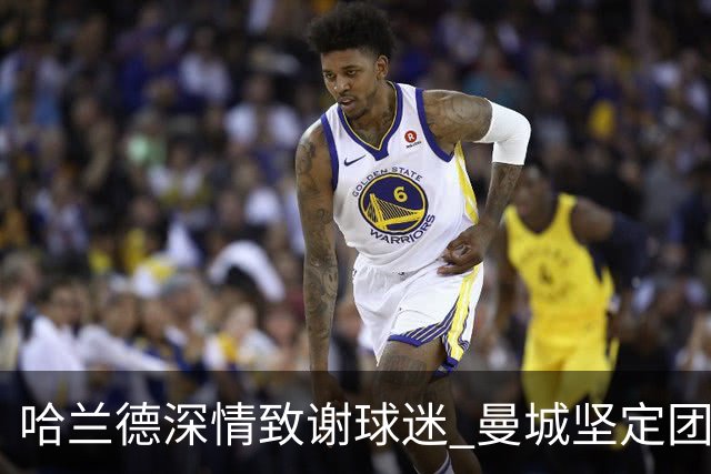 哈兰德深情致谢球迷 曼城坚定团结迎挑战