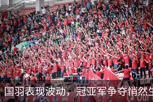 国羽表现波动，冠亚军争夺悄然生变