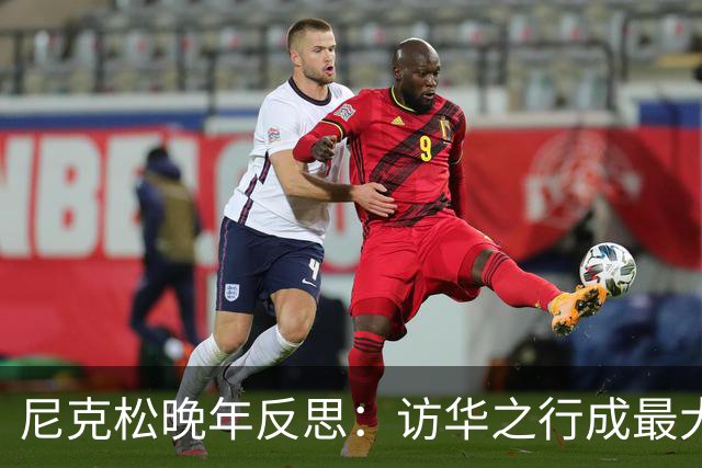尼克松晚年反思：访华之行成最大遗憾，毛主席早已洞察美国意图？