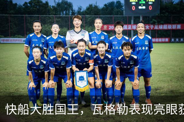 快船大胜国王，瓦格勒表现亮眼获主帅赞赏
