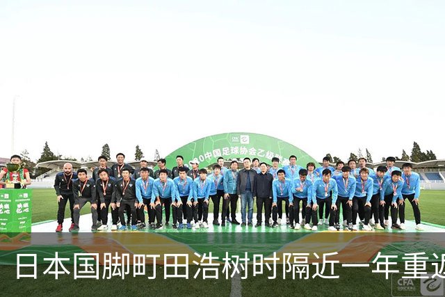 日本国脚町田浩树时隔近一年重返赛场，代表霍芬海姆出战