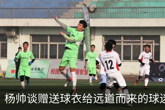 杨帅谈赠送球衣给远道而来的球迷