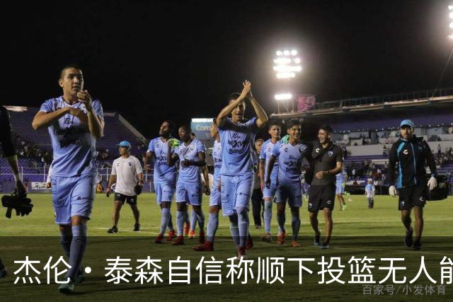 杰伦·泰森自信称顺下投篮无人能敌 理解对手的防守选择