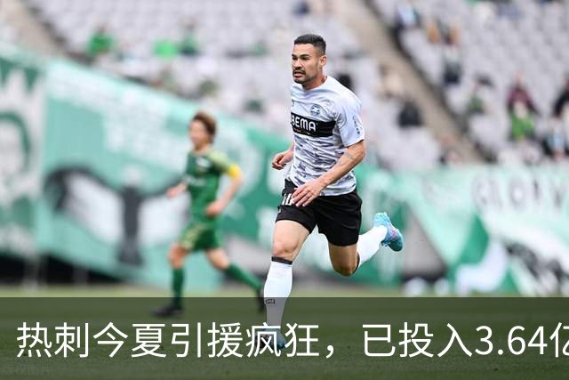 热刺今夏引援疯狂，已投入3.64亿欧元再追曼城新星
