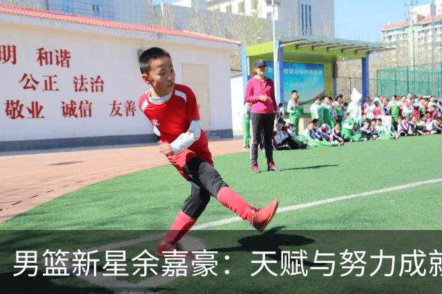 男篮新星余嘉豪：天赋与努力成就亚洲赛场的骄子
