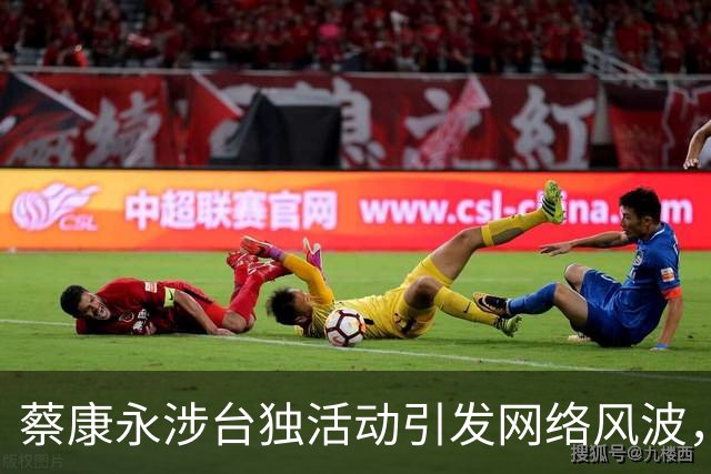 蔡康永涉台独活动引发网络风波，黄渤犀利回应成焦点