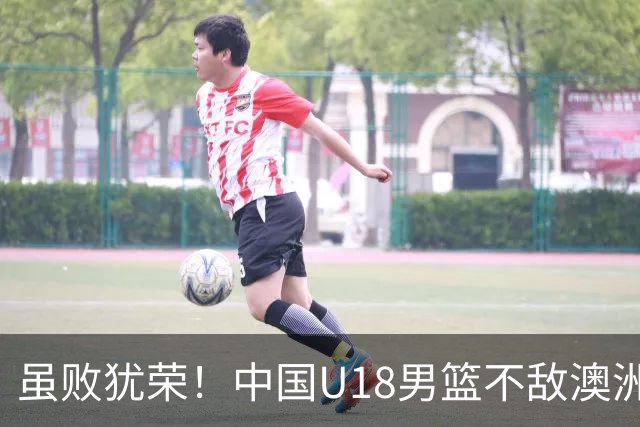 虽败犹荣！中国U18男篮不敌澳洲队收获亚军