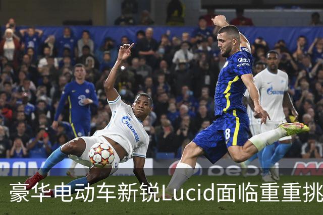 豪华电动车新锐Lucid面临重重挑战，仅售出3000余辆的困境