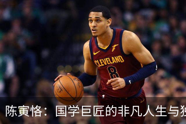 陈寅恪：国学巨匠的非凡人生与独特追求
