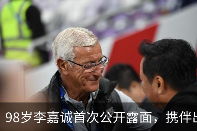 98岁李嘉诚首次公开露面，携伴出席引发关注